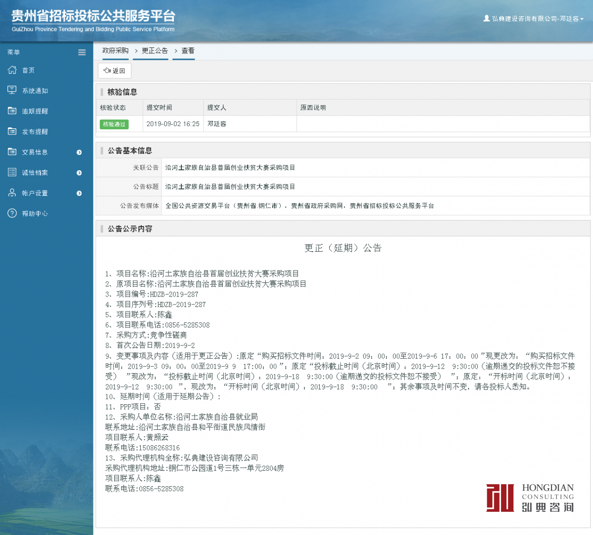 政府采購(gòu)項(xiàng)目更正公告查看 _ 貴州招標(biāo)投標(biāo)公共服務(wù)平臺(tái).png