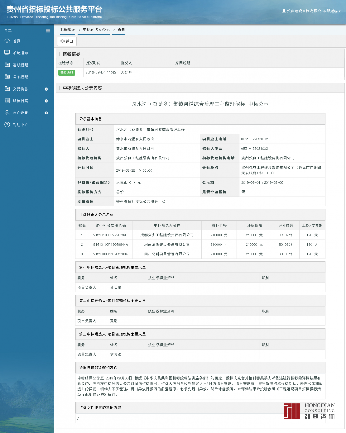 工程建設(shè)中標(biāo)候選人公示查看 _ 貴州招標(biāo)投標(biāo)公共服務(wù)平臺.png