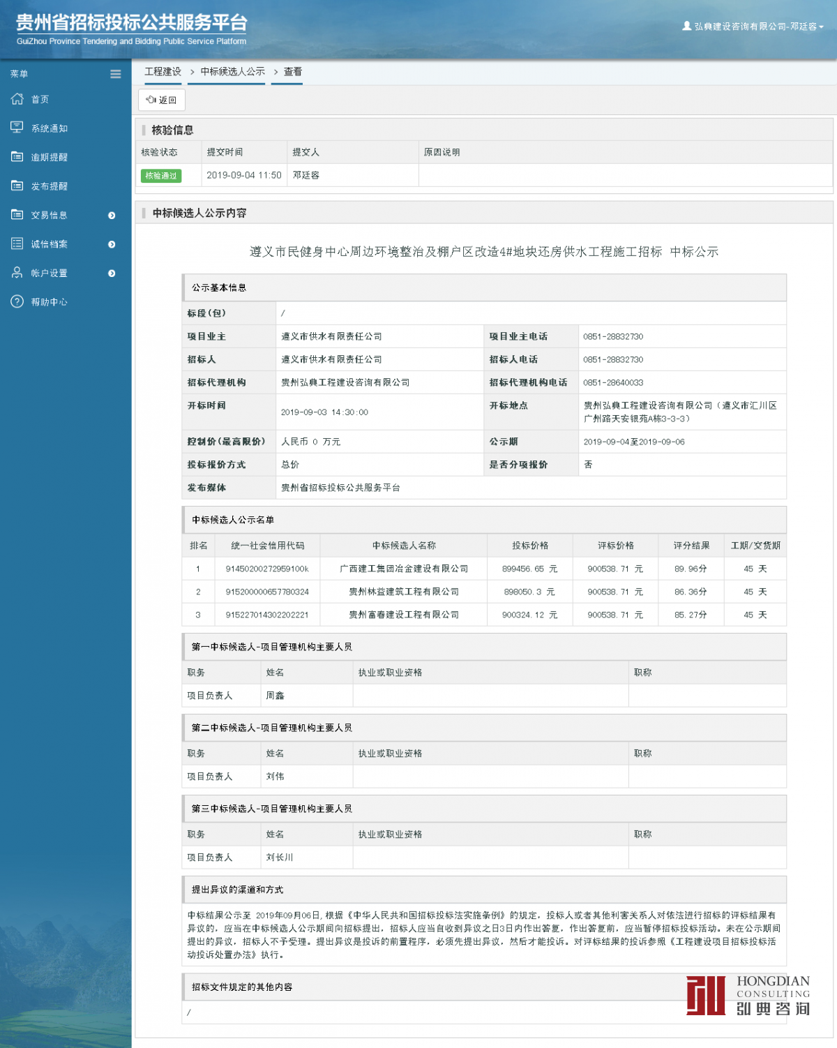 工程建設(shè)中標(biāo)候選人公示查看 _ 貴州招標(biāo)投標(biāo)公共服務(wù)平臺(tái).png
