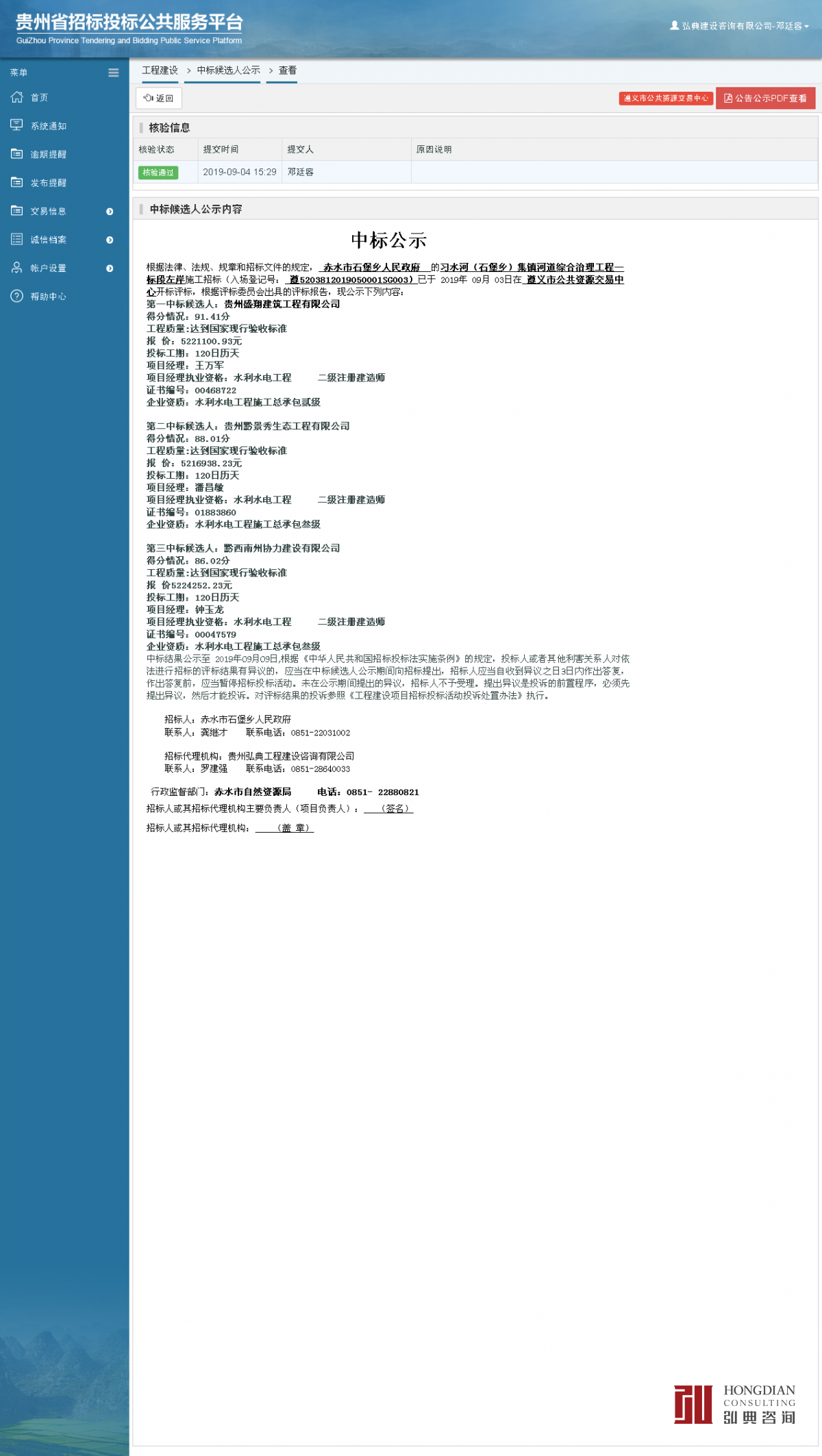 工程建設(shè)中標(biāo)候選人公示查看 _ 貴州招標(biāo)投標(biāo)公共服務(wù)平臺.png