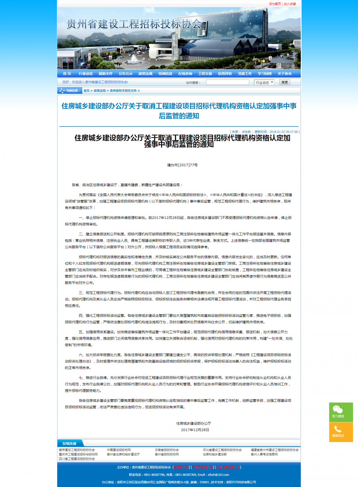 貴州省建設(shè)工程招標投標協(xié)會
