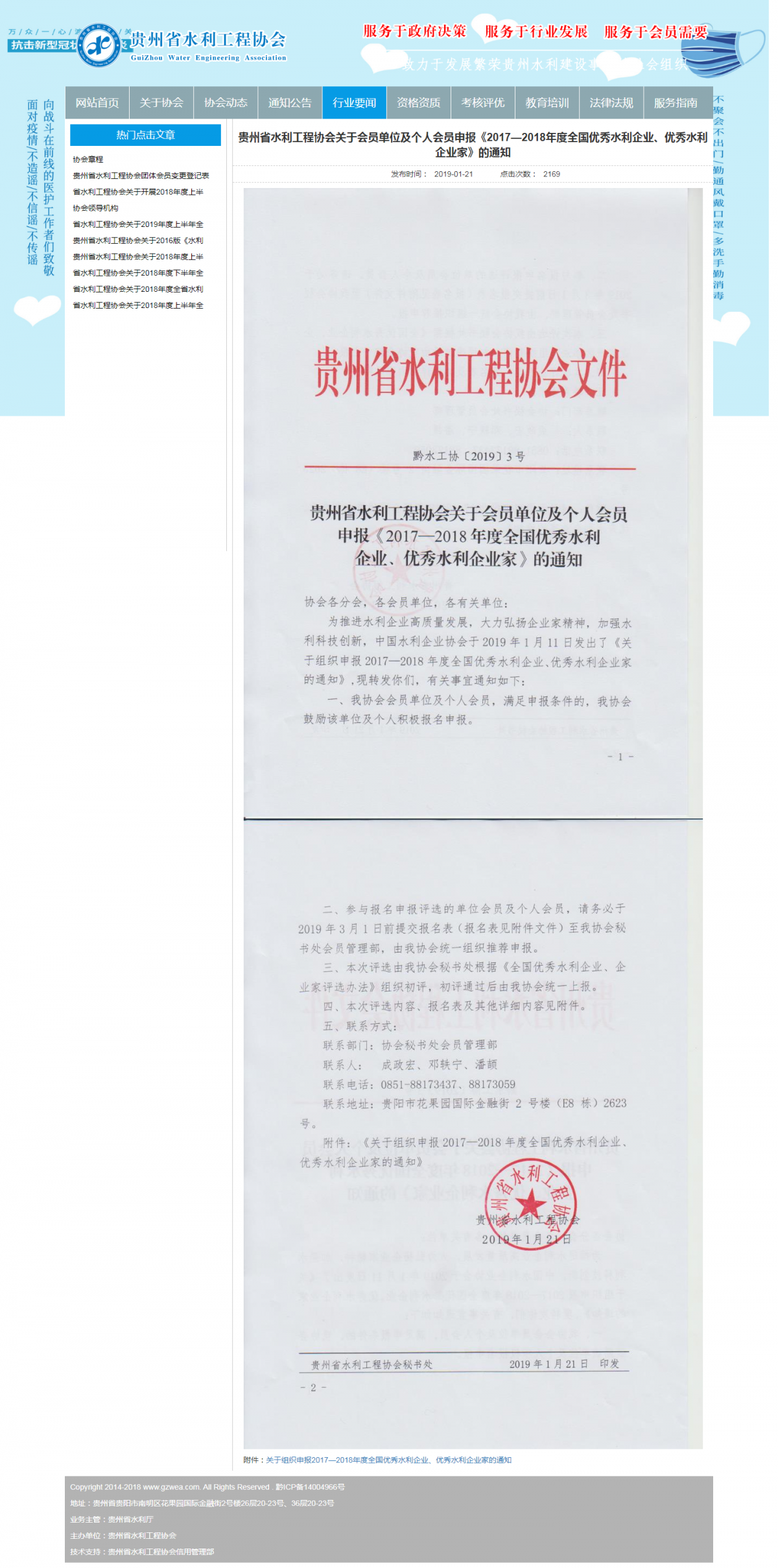 貴州省水利工程協(xié)會(huì)關(guān)于會(huì)員單位及個(gè)人會(huì)員申報(bào)《2017—2018年度全國(guó)優(yōu)秀水利企業(yè)、優(yōu)秀水利企業(yè)家