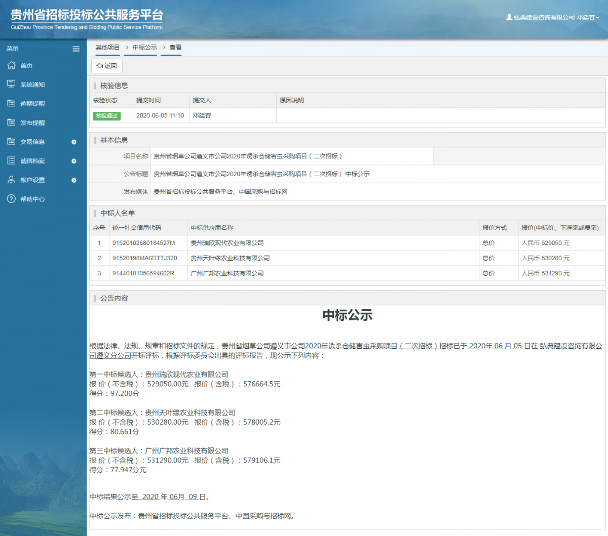 貴州省煙草公司遵義市公司2020年誘殺倉儲害蟲采購項(xiàng)目（二次招標(biāo)） 中標(biāo)公示