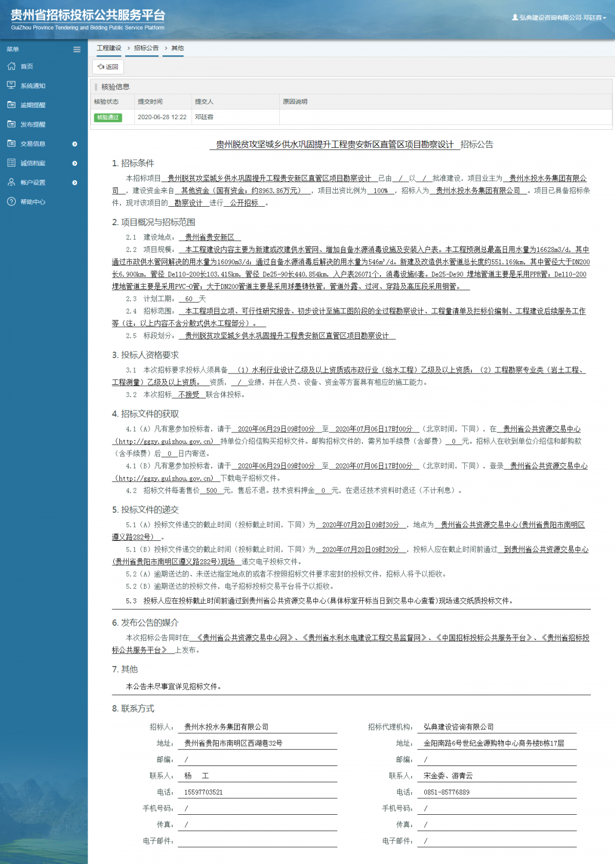 貴州脫貧攻堅城鄉(xiāng)供水鞏固提升工程貴安新區(qū)直管區(qū)項目勘察設(shè)計招標公告