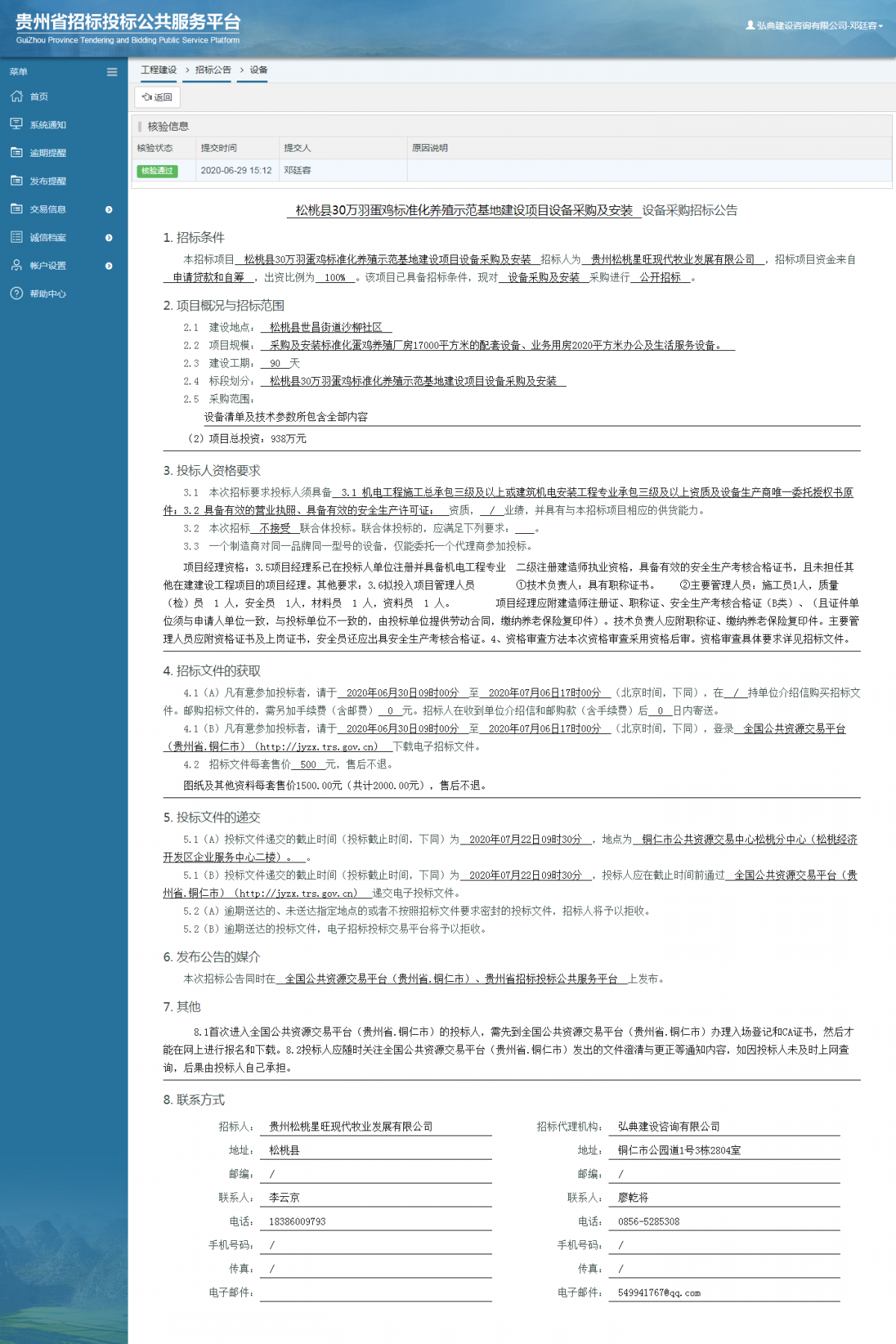 松桃縣30萬(wàn)羽蛋雞標(biāo)準(zhǔn)化養(yǎng)殖示范基地建設(shè)項(xiàng)目設(shè)備采購(gòu)及安裝設(shè)備采購(gòu)招標(biāo)公告
