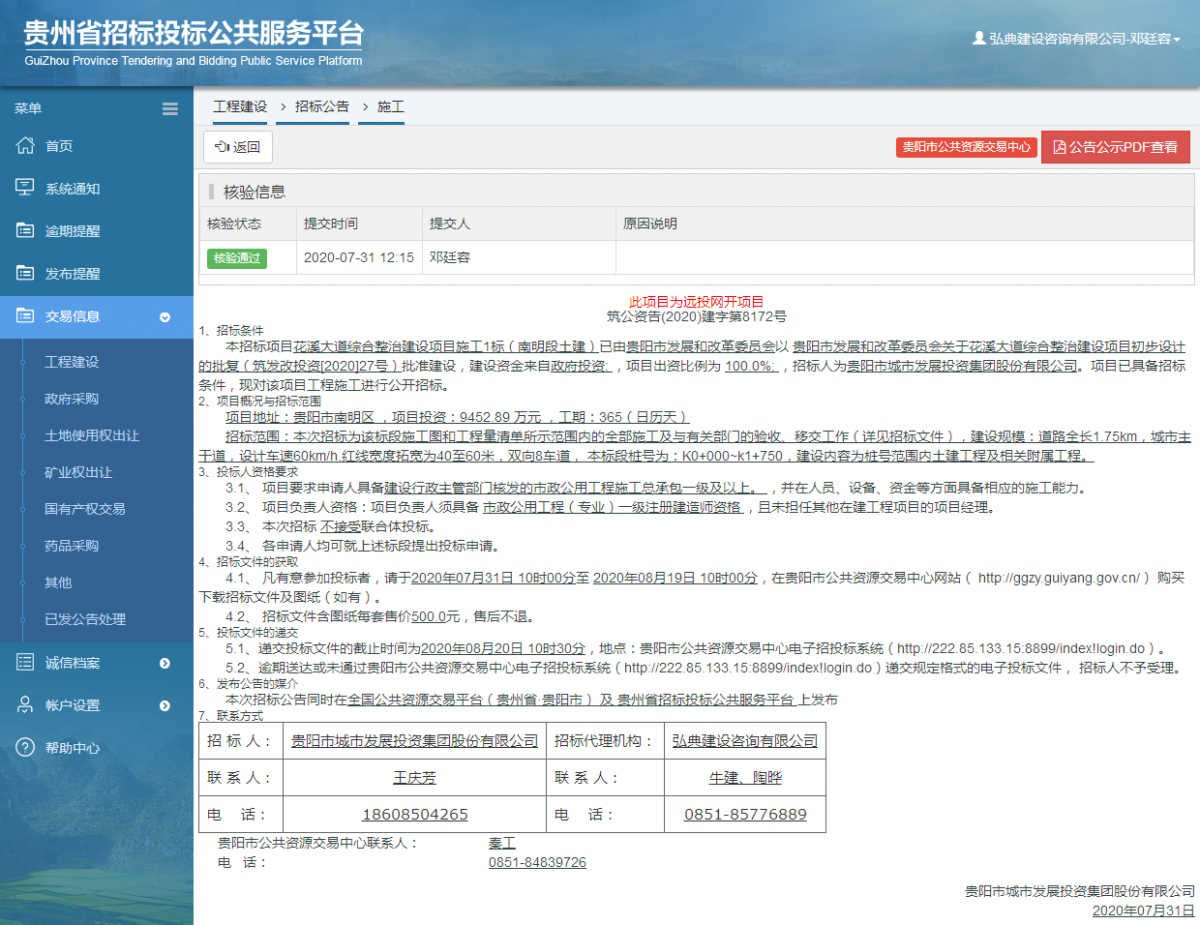 工程建設(shè)招標(biāo)公告查看 _ 貴州招標(biāo)投標(biāo)公共服務(wù)平臺