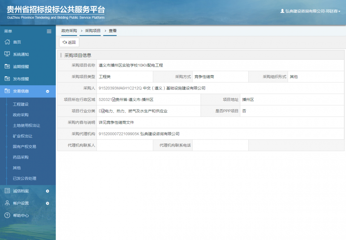 政府采購項目查看 _ 貴州招標投標公共服務平臺
