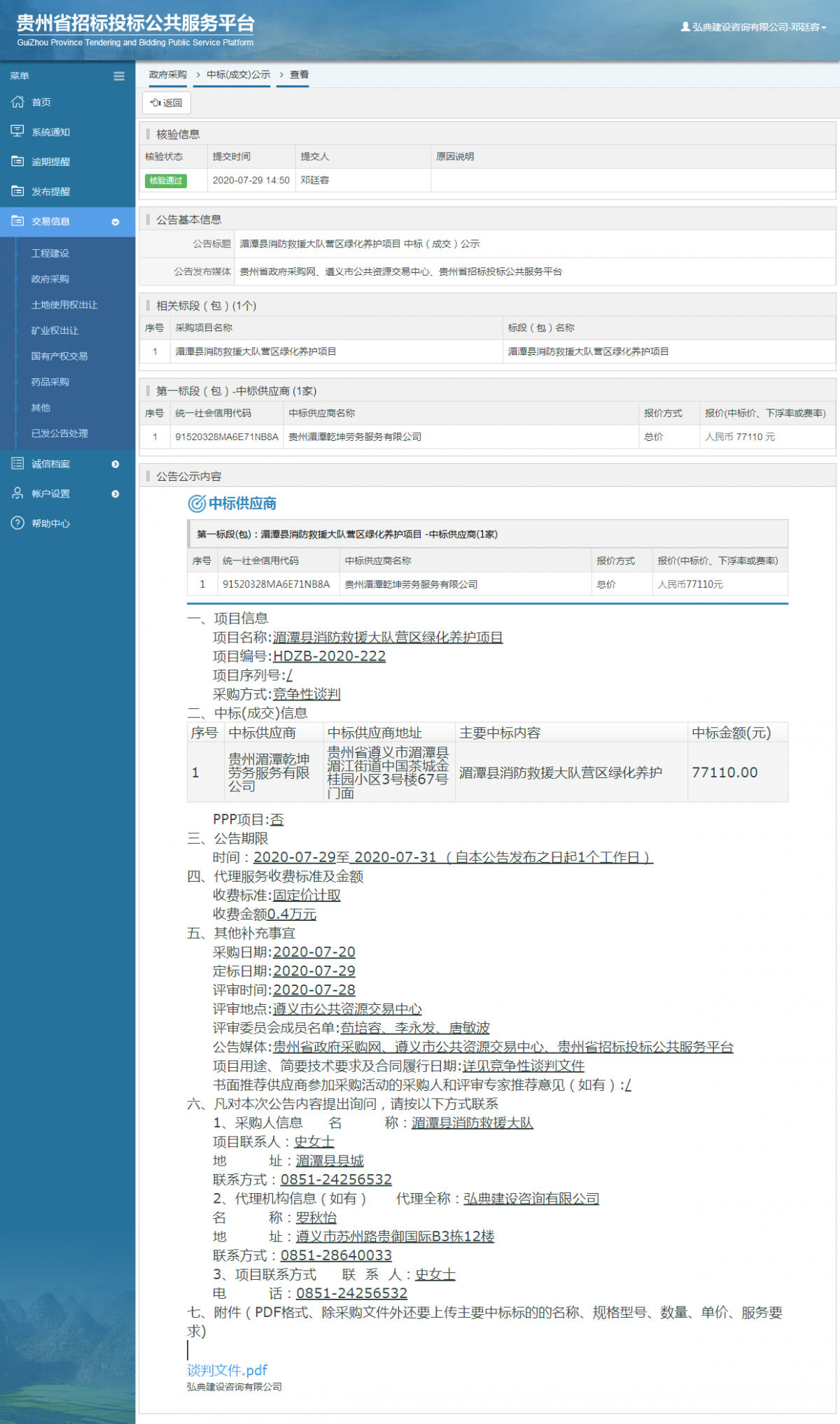 政府采購項目中標公示查看 _ 貴州招標投標公共服務(wù)平臺