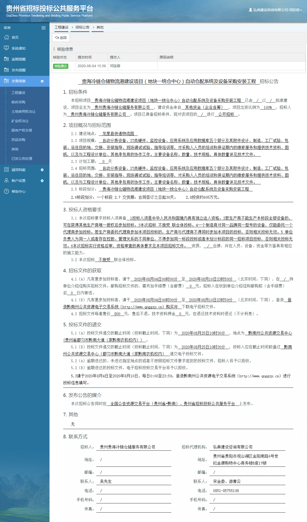 工程建設(shè)招標公告查看 _ 貴州招標投標公共服務(wù)平臺