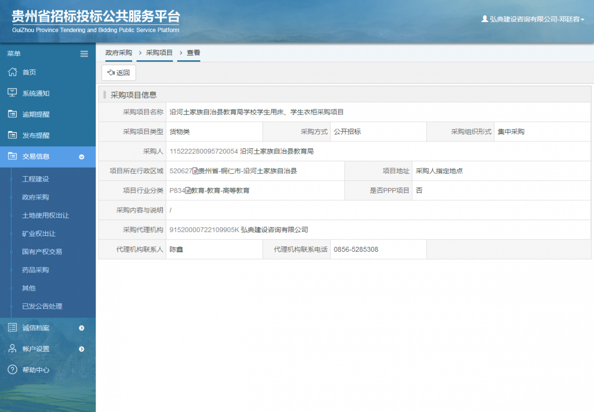 政府采購項目查看 _ 貴州招標投標公共服務平臺