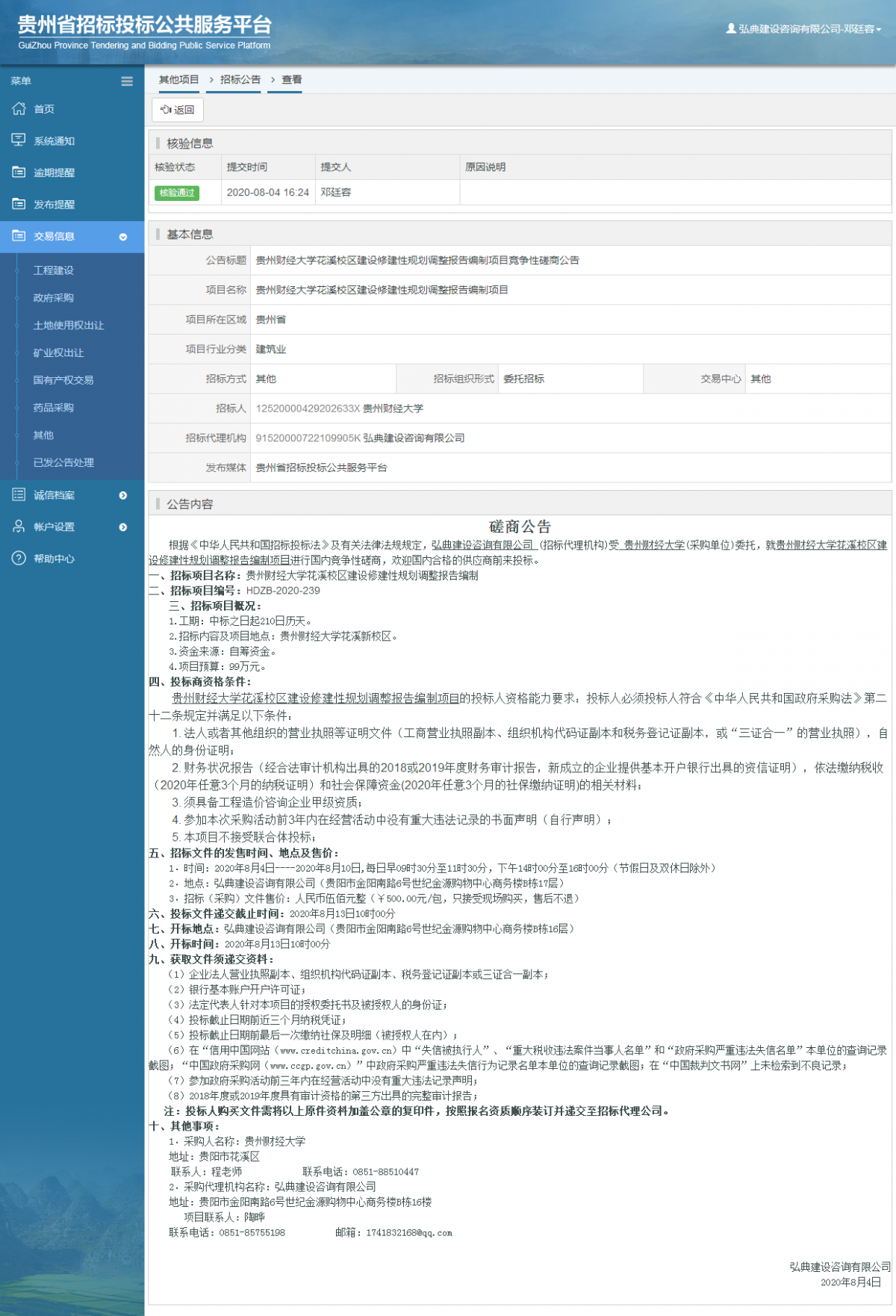 其他項(xiàng)目招標(biāo)公告修改 _ 貴州招標(biāo)投標(biāo)公共服務(wù)平臺(tái)