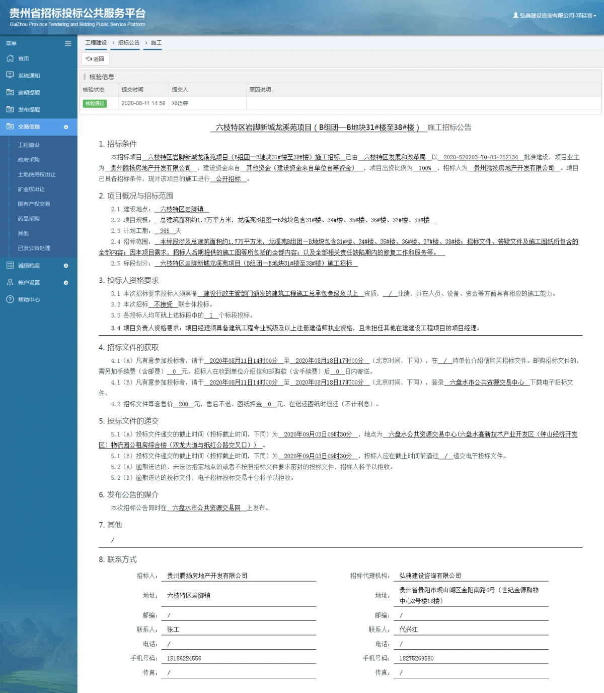 工程建設(shè)招標(biāo)公告查看 _ 貴州招標(biāo)投標(biāo)公共服務(wù)平臺(tái)