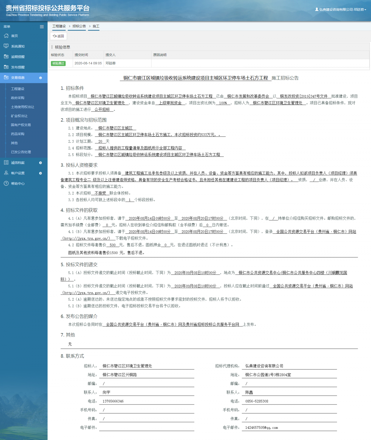 工程建設(shè)招標(biāo)公告查看 _ 貴州招標(biāo)投標(biāo)公共服務(wù)平臺