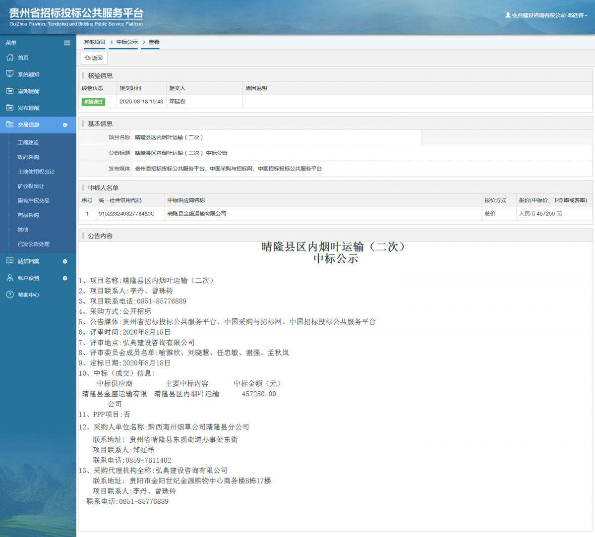 其他項目中標公示查看 _ 貴州招標投標公共服務(wù)平臺