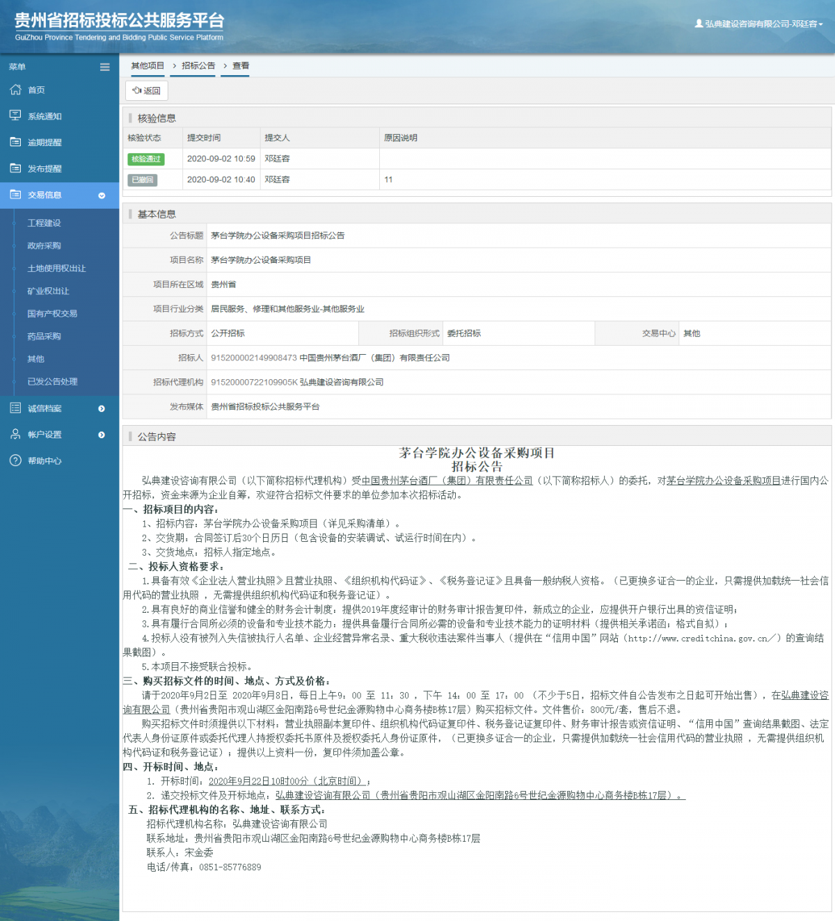 其他項目招標公告修改 _ 貴州招標投標公共服務平臺