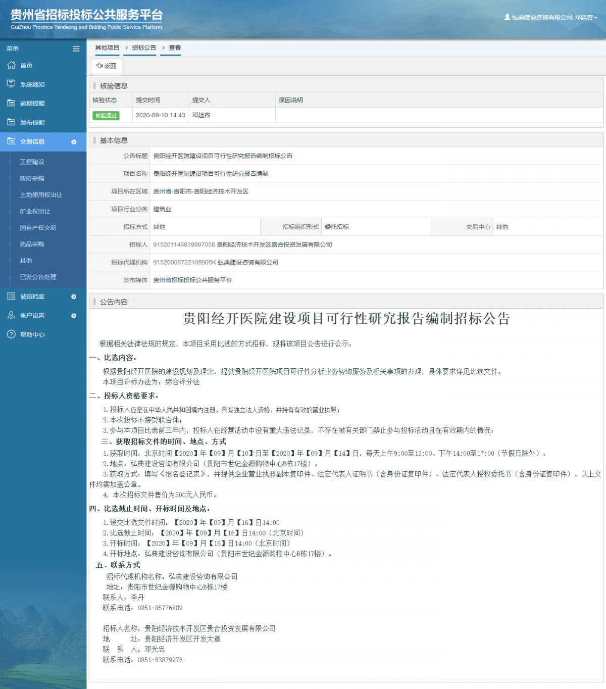 其他項目招標公告修改 _ 貴州招標投標公共服務平臺