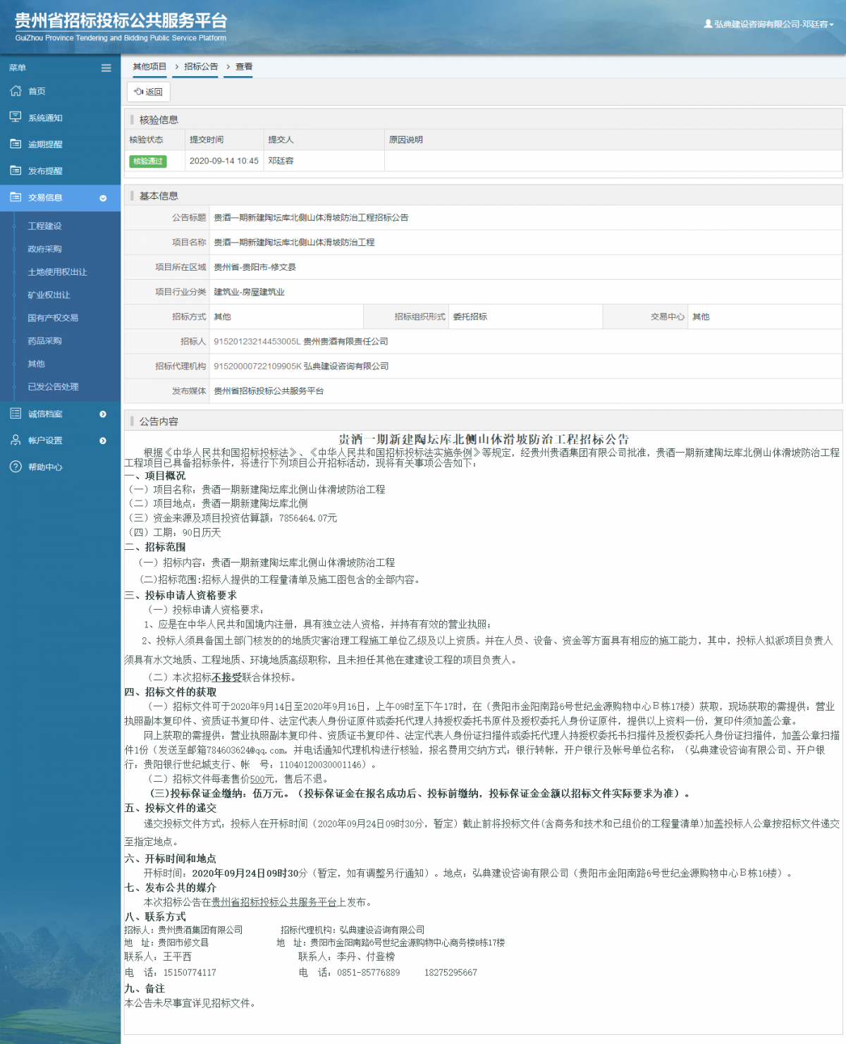 其他項目招標公告修改 _ 貴州招標投標公共服務平臺