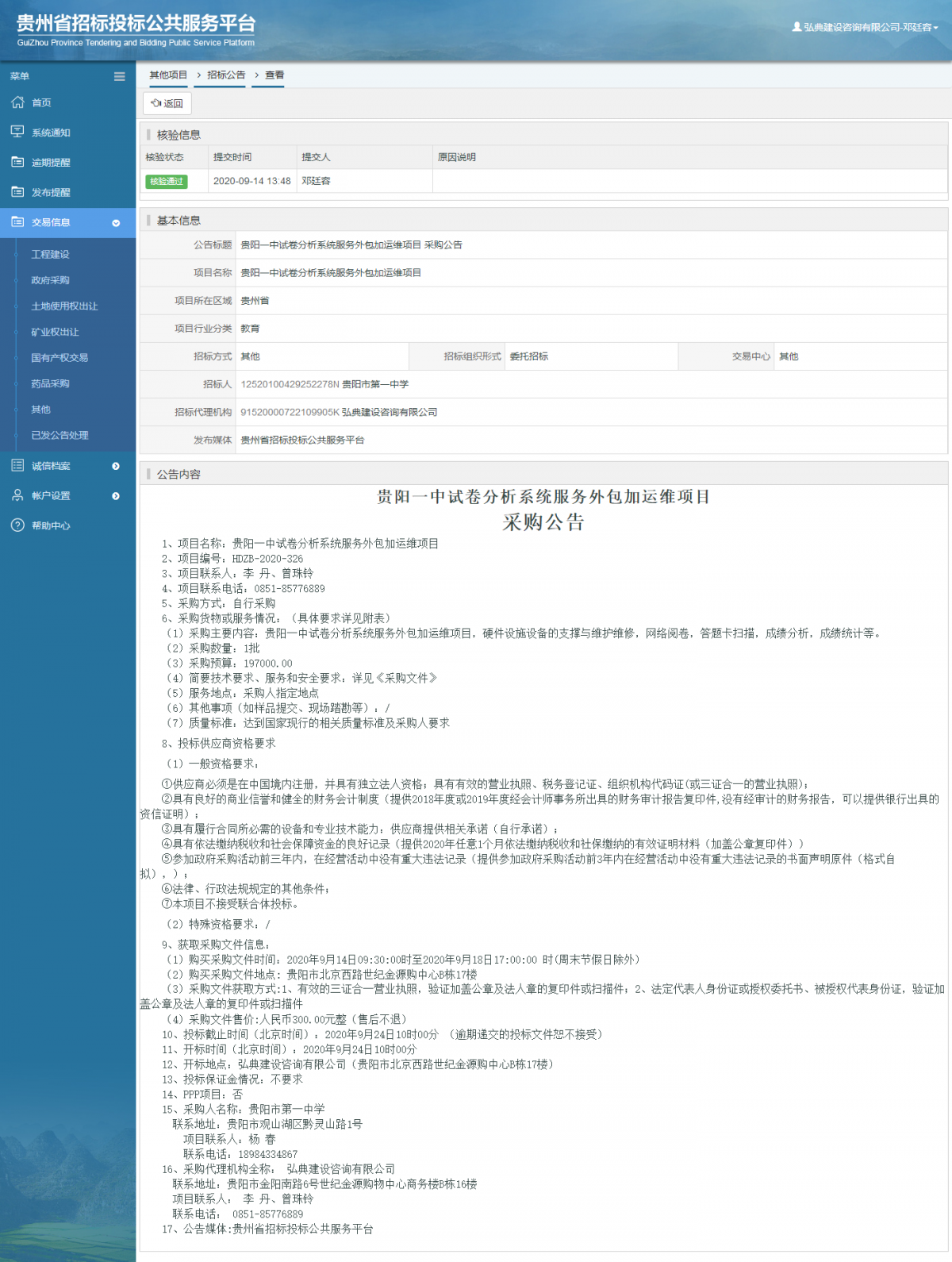 其他項目招標公告修改 _ 貴州招標投標公共服務平臺