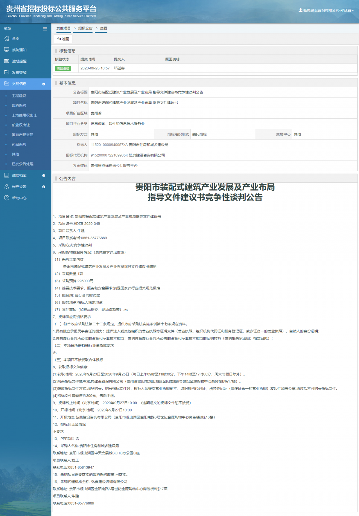 其他項(xiàng)目招標(biāo)公告修改 _ 貴州招標(biāo)投標(biāo)公共服務(wù)平臺(tái)