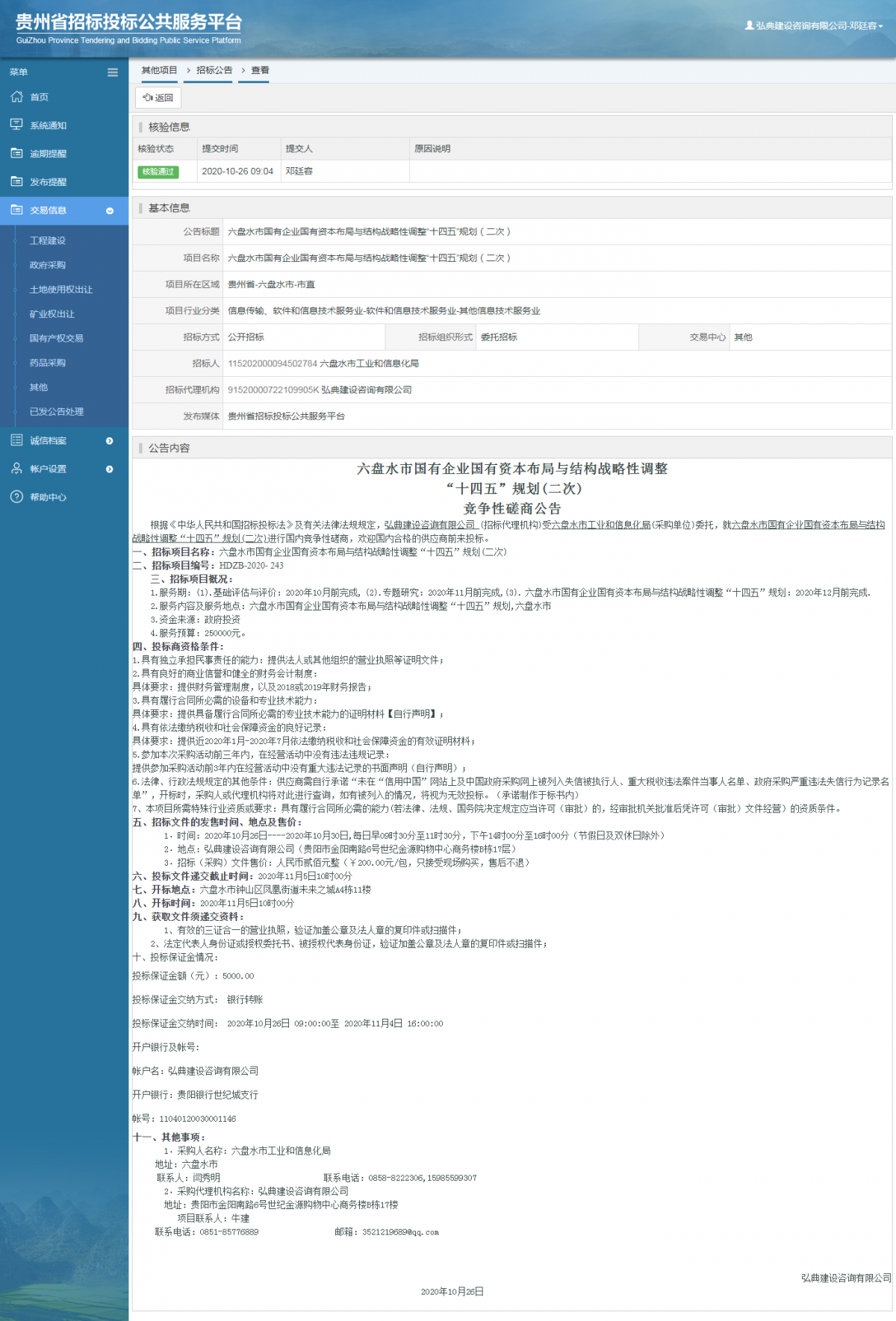 其他項(xiàng)目招標(biāo)公告修改 _ 貴州招標(biāo)投標(biāo)公共服務(wù)平臺(tái)