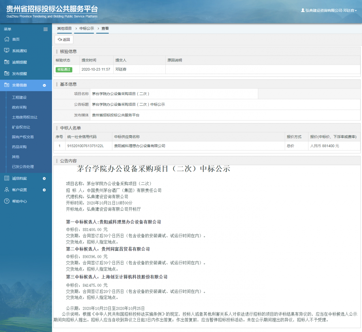 其他項目中標公示查看 _ 貴州招標投標公共服務平臺
