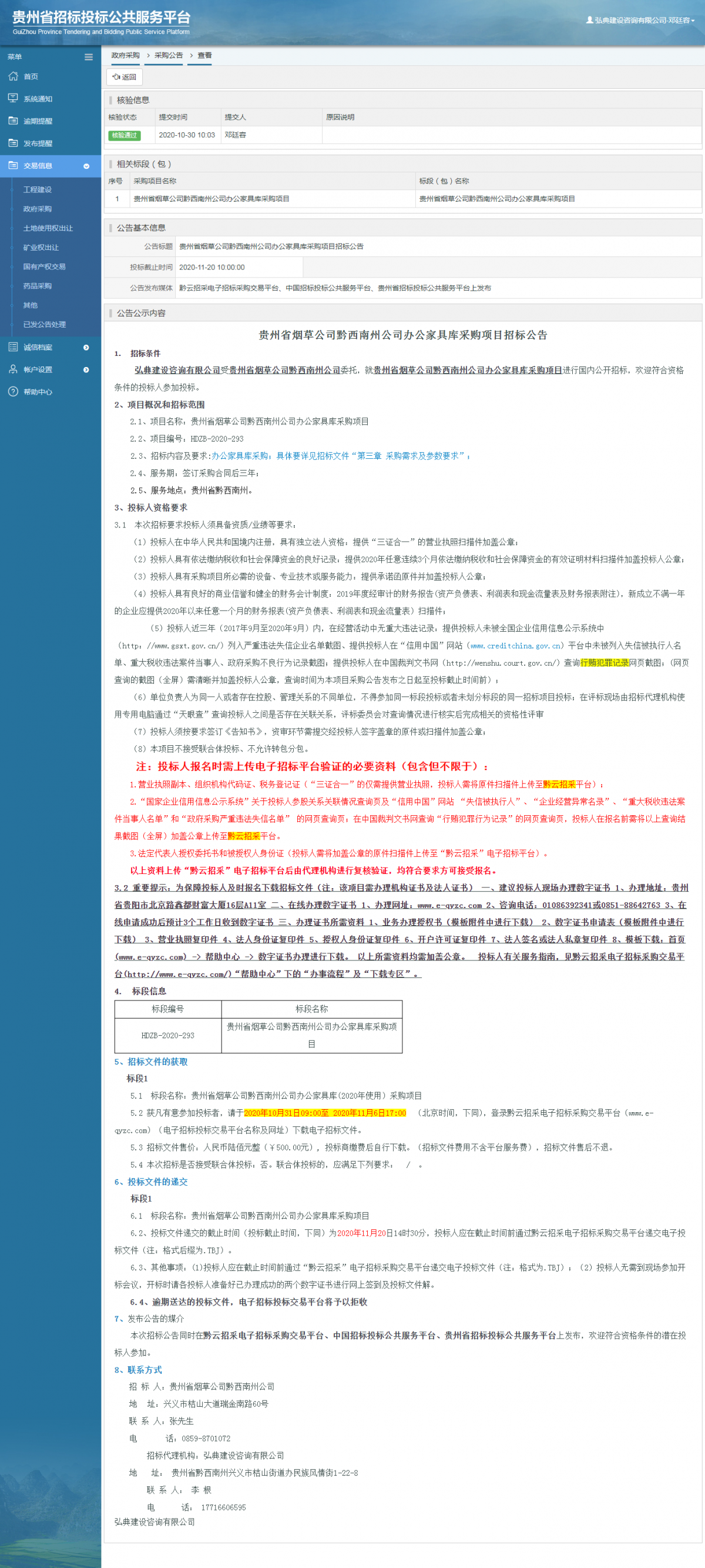政府采購項目采購公告查看 _ 貴州招標投標公共服務平臺