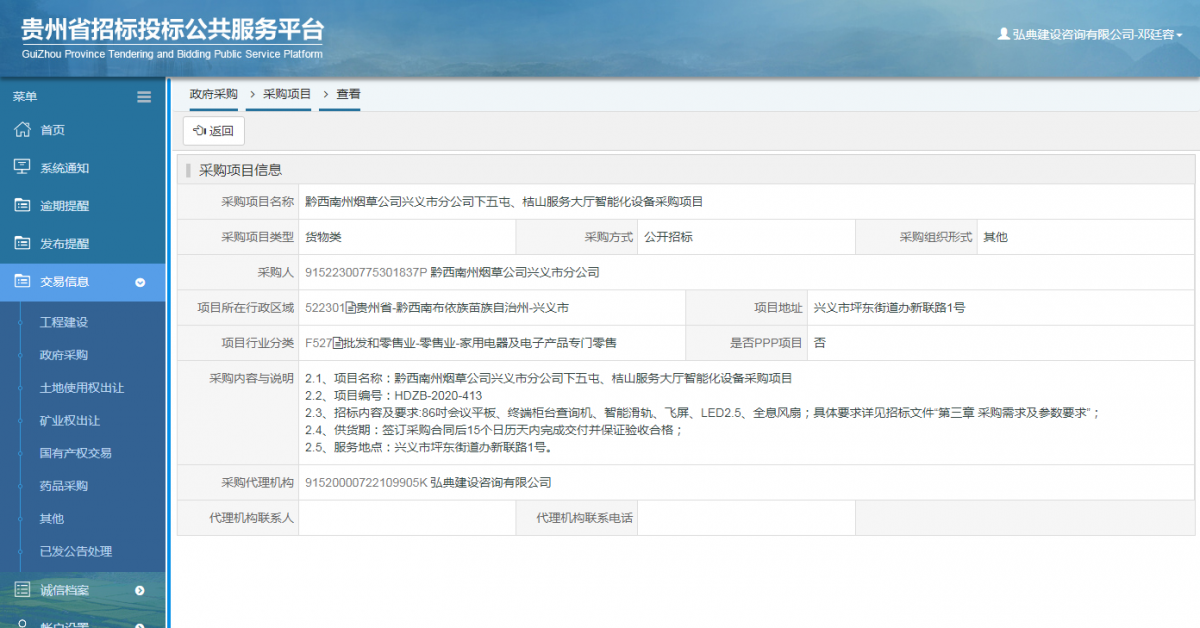 政府采購項目查看 _ 貴州招標(biāo)投標(biāo)公共服務(wù)平臺