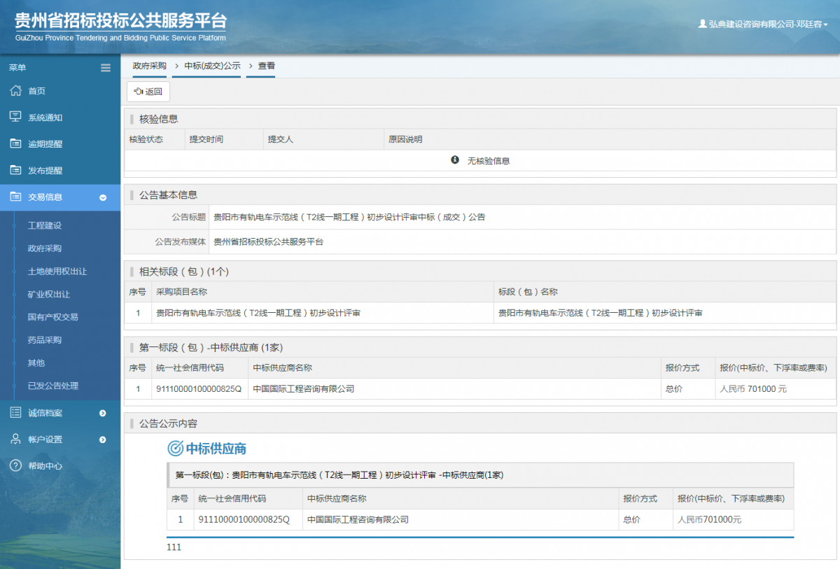 政府采購項(xiàng)目中標(biāo)公示查看 _ 貴州招標(biāo)投標(biāo)公共服務(wù)平臺(tái)