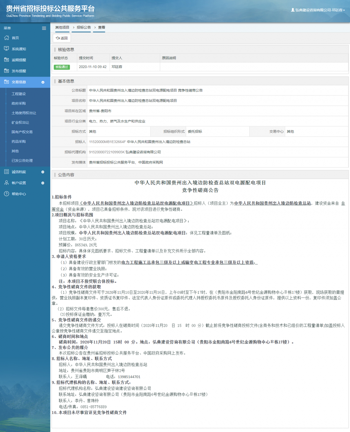 其他項目招標公告修改 _ 貴州招標投標公共服務平臺