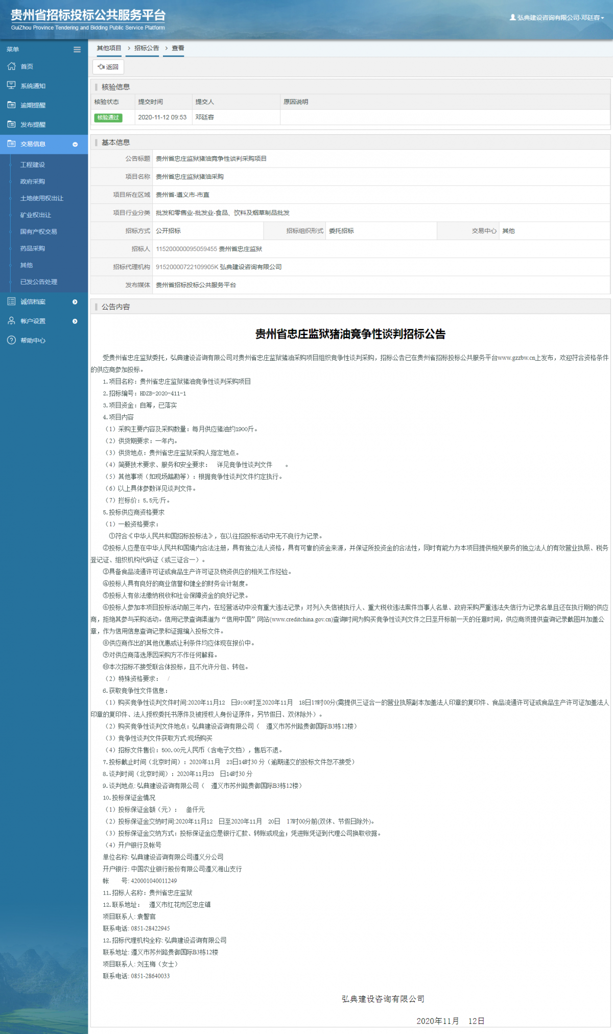 其他項目招標公告修改 _ 貴州招標投標公共服務(wù)平臺