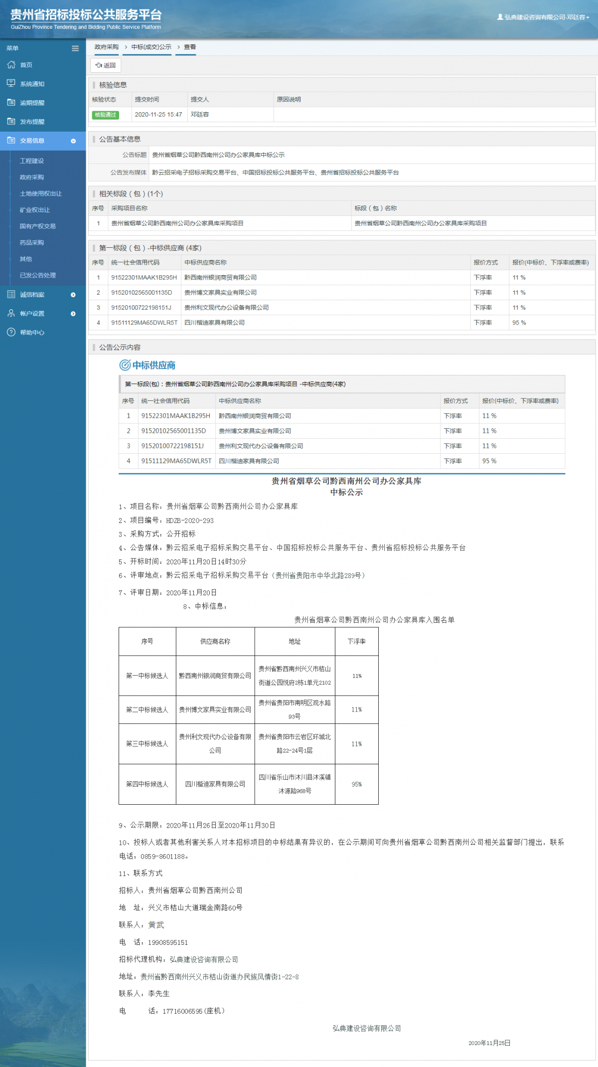 政府采購(gòu)項(xiàng)目中標(biāo)公示查看 _ 貴州招標(biāo)投標(biāo)公共服務(wù)平臺(tái)