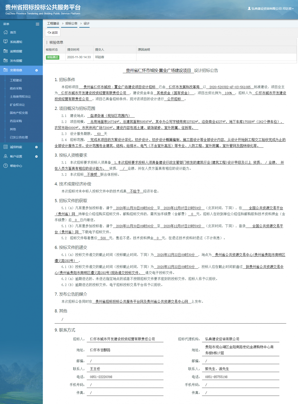 工程建設(shè)招標(biāo)公告查看 _ 貴州招標(biāo)投標(biāo)公共服務(wù)平臺