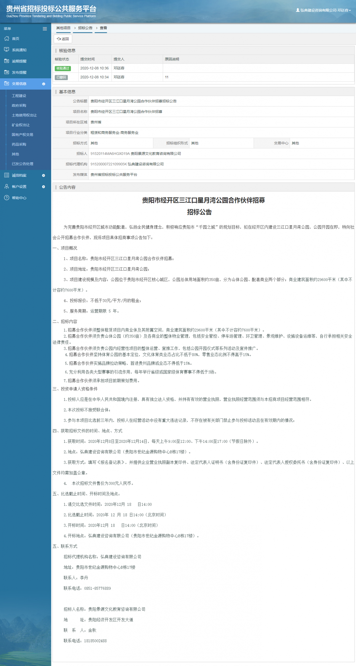 其他項目招標公告修改 _ 貴州招標投標公共服務平臺