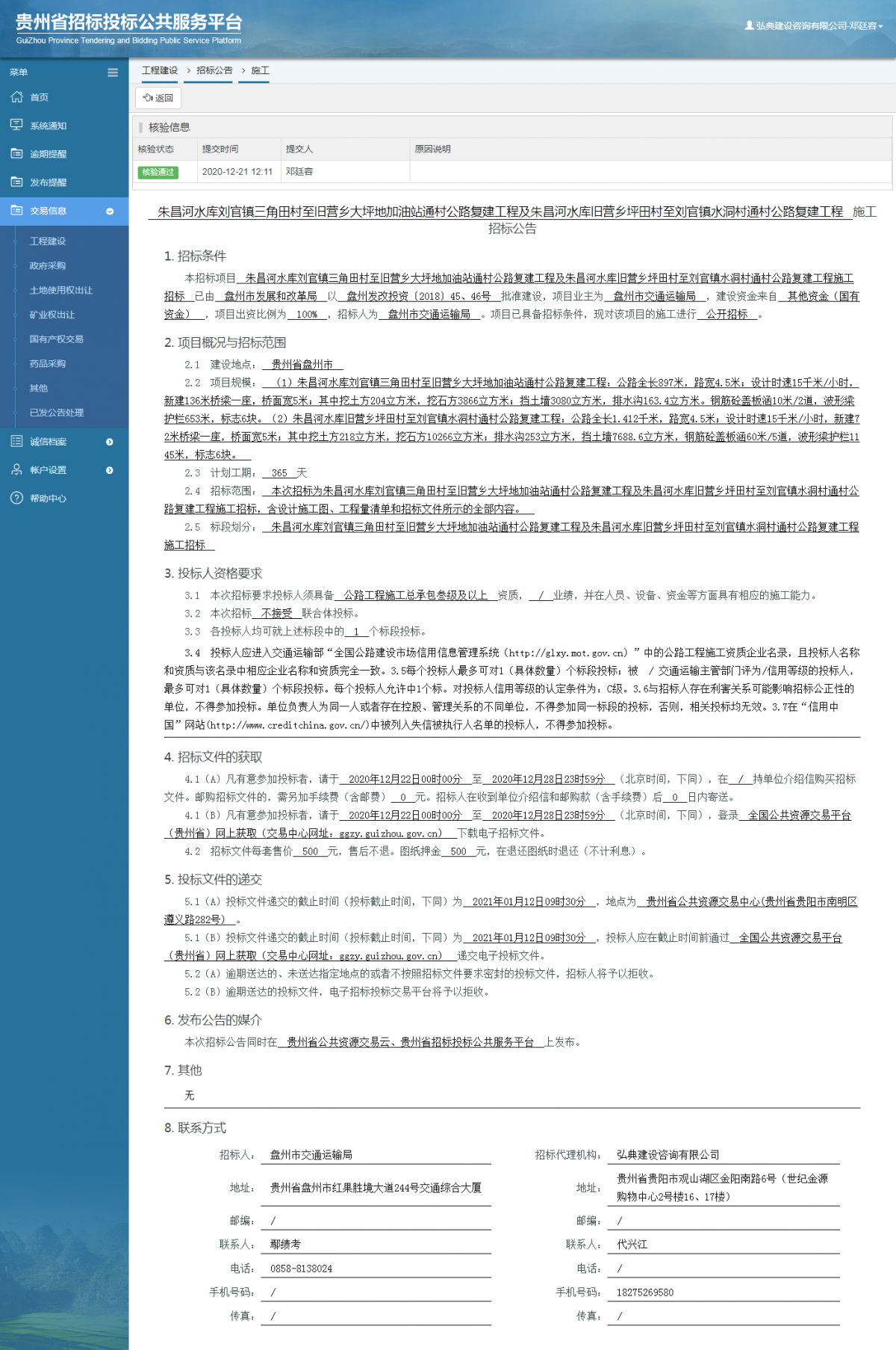 工程建設(shè)招標(biāo)公告查看 _ 貴州招標(biāo)投標(biāo)公共服務(wù)平臺(tái)