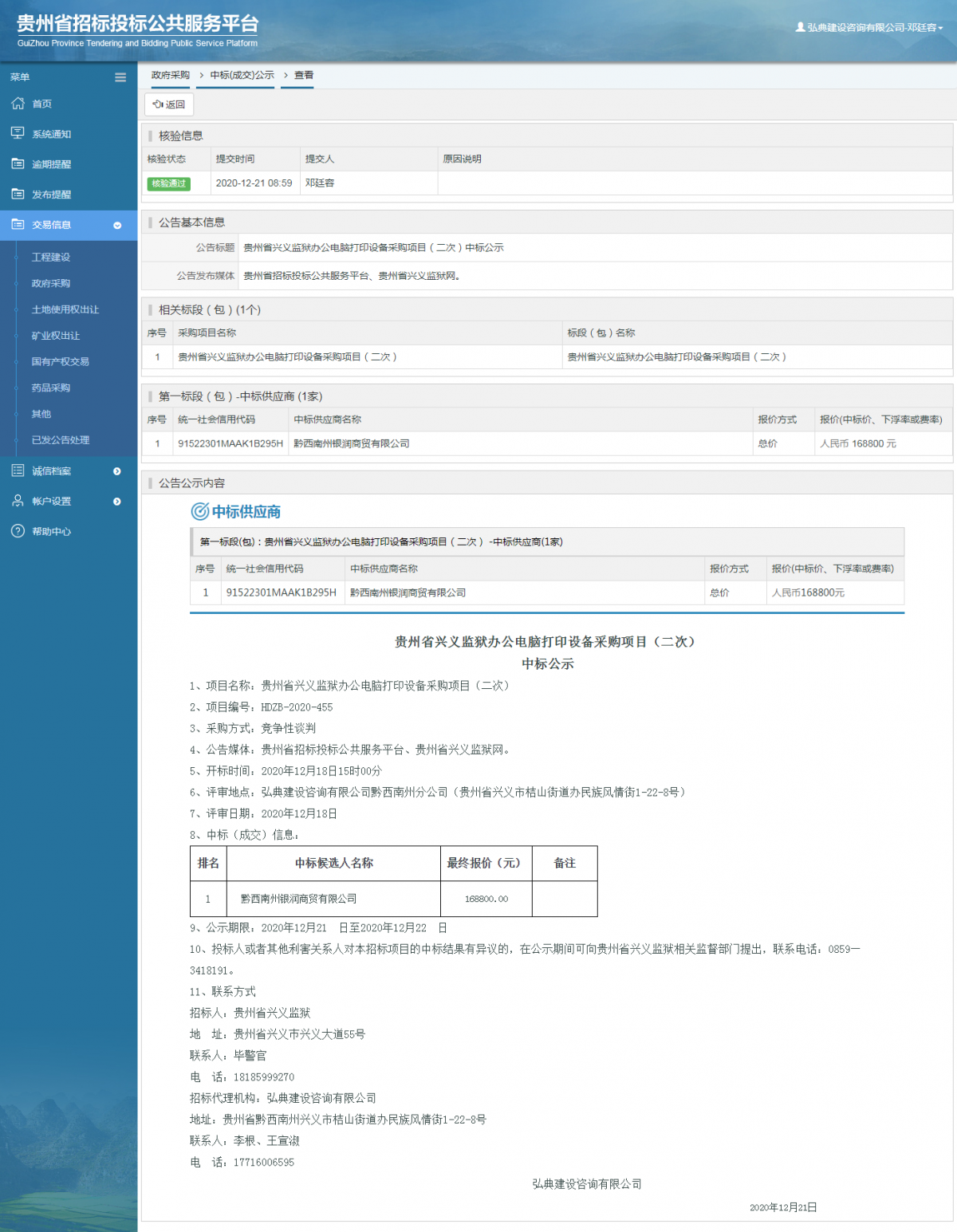 工程建設(shè)中標(biāo)候選人公示查看 _ 貴州招標(biāo)投標(biāo)公共服務(wù)平臺
