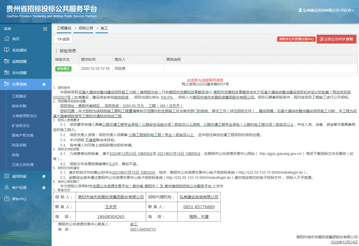 工程建設(shè)招標(biāo)公告查看 _ 貴州招標(biāo)投標(biāo)公共服務(wù)平臺(tái)