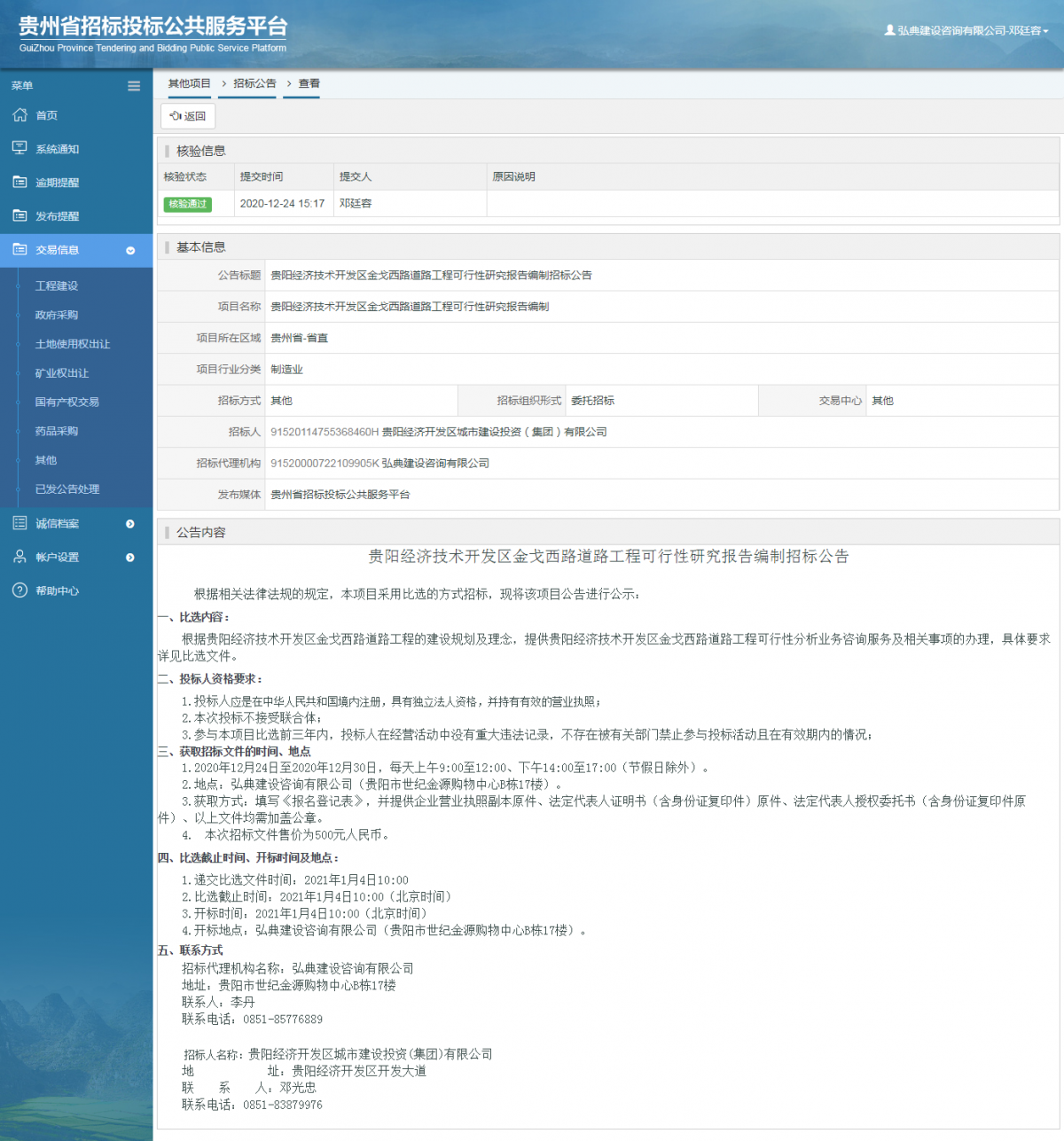 工程建設(shè)招標(biāo)公告查看 _ 貴州招標(biāo)投標(biāo)公共服務(wù)平臺(tái)