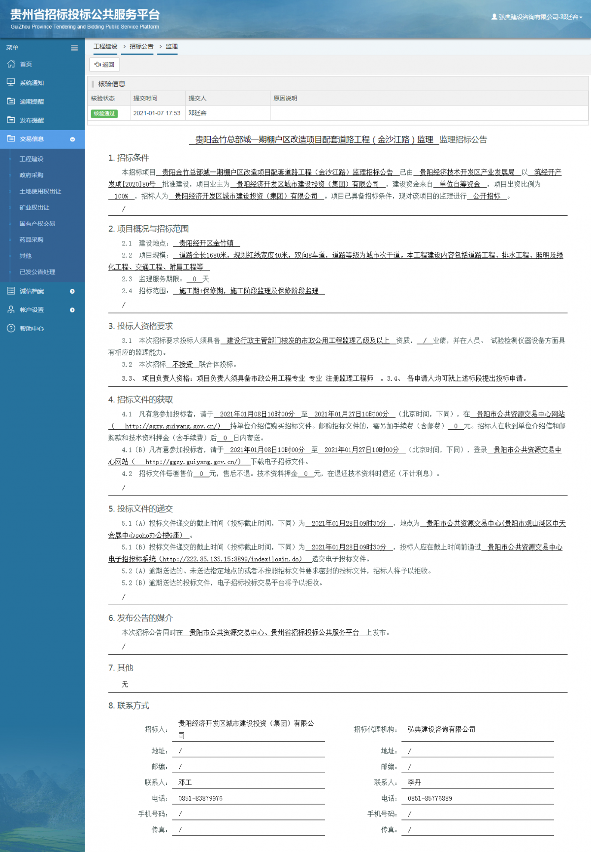 工程建設(shè)招標(biāo)公告查看 _ 貴州招標(biāo)投標(biāo)公共服務(wù)平臺