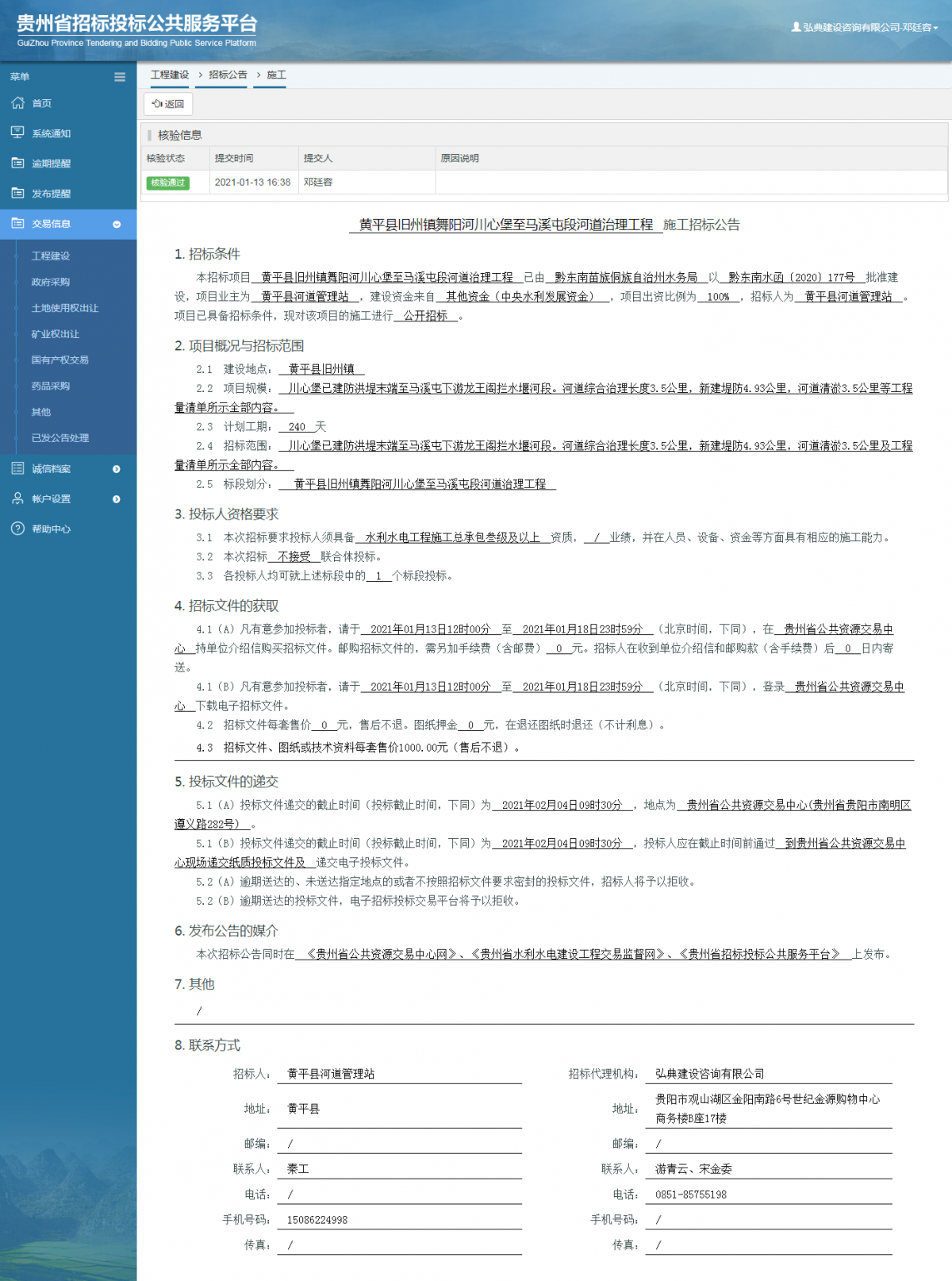 工程建設(shè)招標(biāo)公告查看 _ 貴州招標(biāo)投標(biāo)公共服務(wù)平臺(tái)