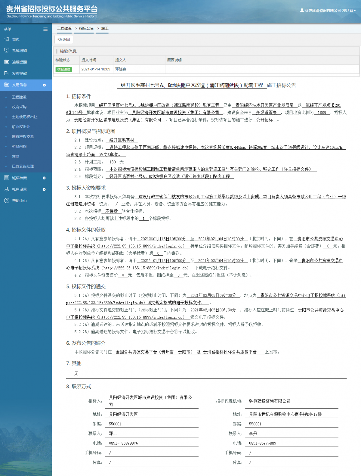 工程建設(shè)招標(biāo)公告查看 _ 貴州招標(biāo)投標(biāo)公共服務(wù)平臺