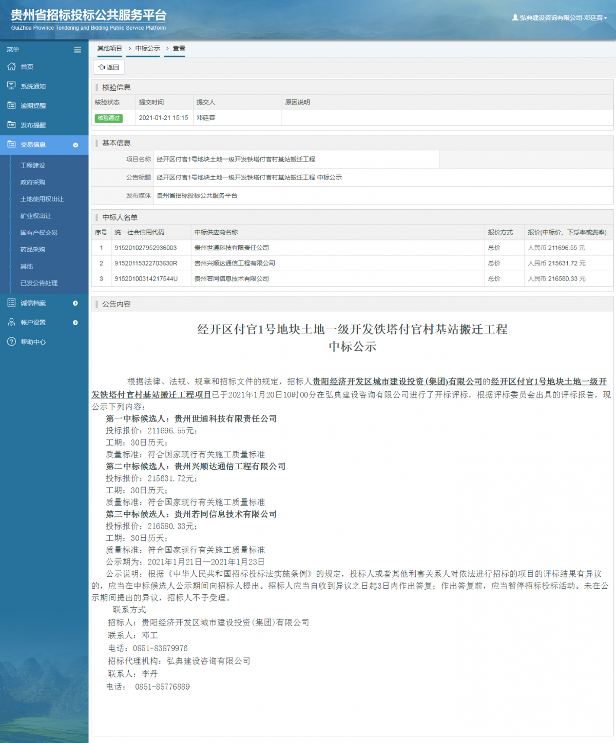 工程建設(shè)中標候選人公示查看 _ 貴州招標投標公共服務(wù)平臺