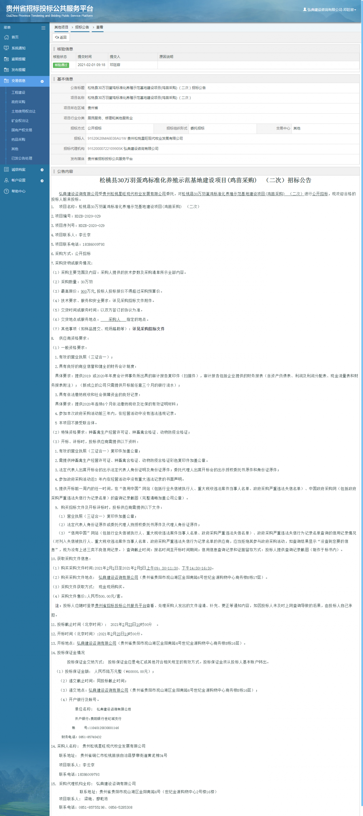 工程建設(shè)招標(biāo)公告查看 _ 貴州招標(biāo)投標(biāo)公共服務(wù)平臺