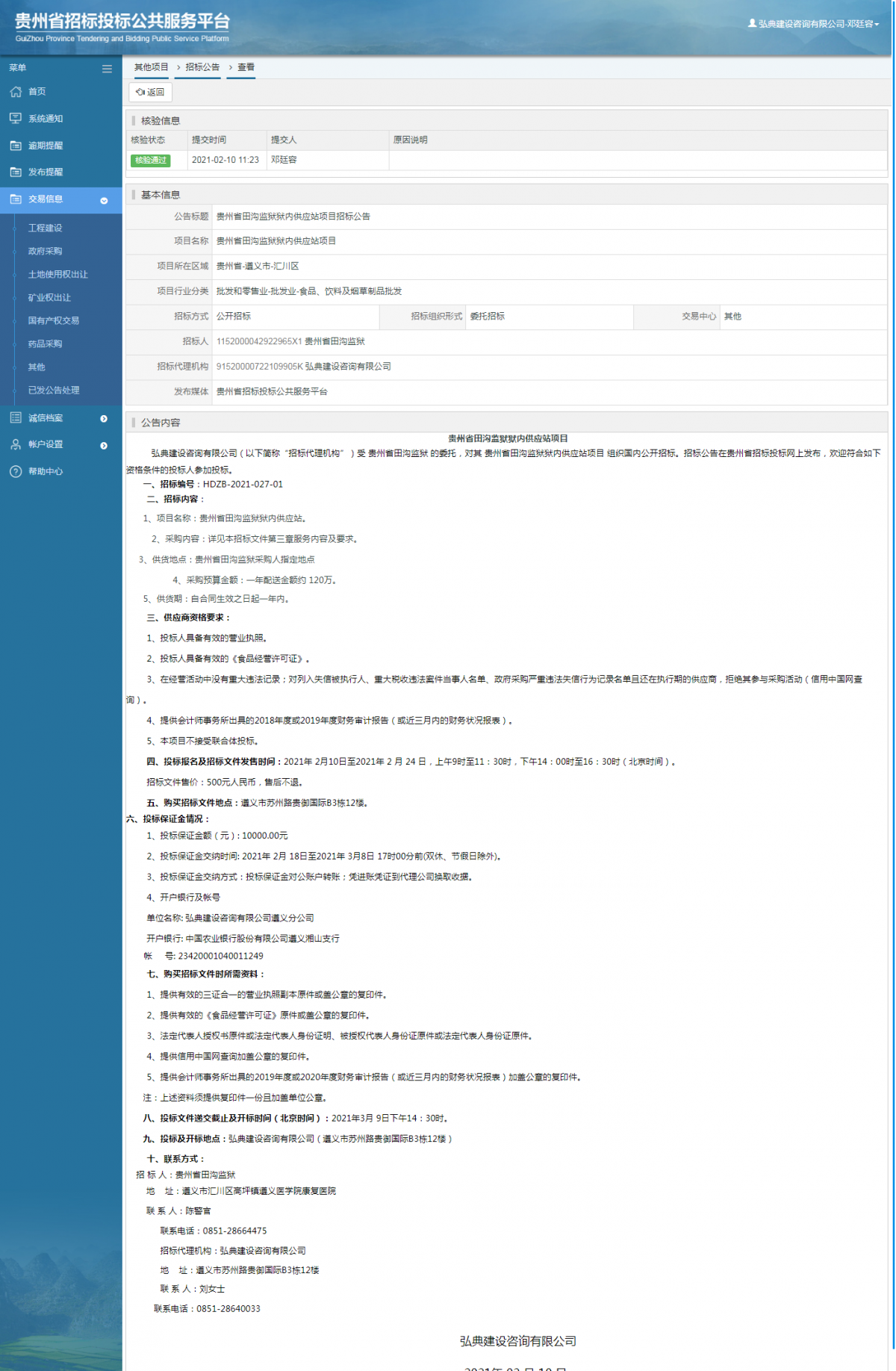 工程建設(shè)招標(biāo)公告查看 _ 貴州招標(biāo)投標(biāo)公共服務(wù)平臺(tái)