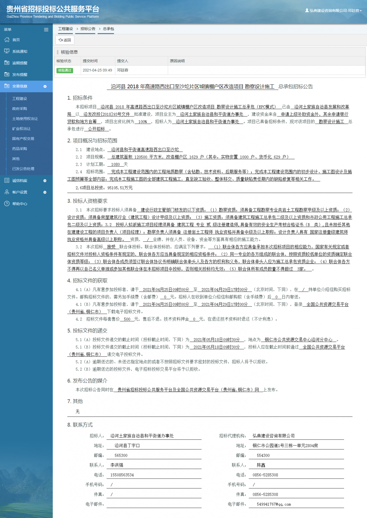 工程建設(shè)招標(biāo)公告查看 _ 貴州招標(biāo)投標(biāo)公共服務(wù)平臺