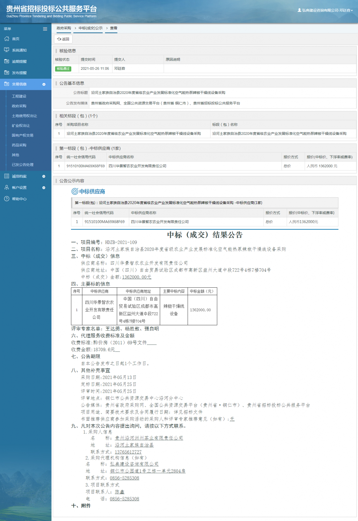 政府采購項(xiàng)目中標(biāo)公示查看 _ 貴州招標(biāo)投標(biāo)公共服務(wù)平臺