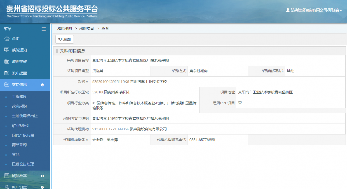 工程建設(shè)招標(biāo)公告查看 _ 貴州招標(biāo)投標(biāo)公共服務(wù)平臺