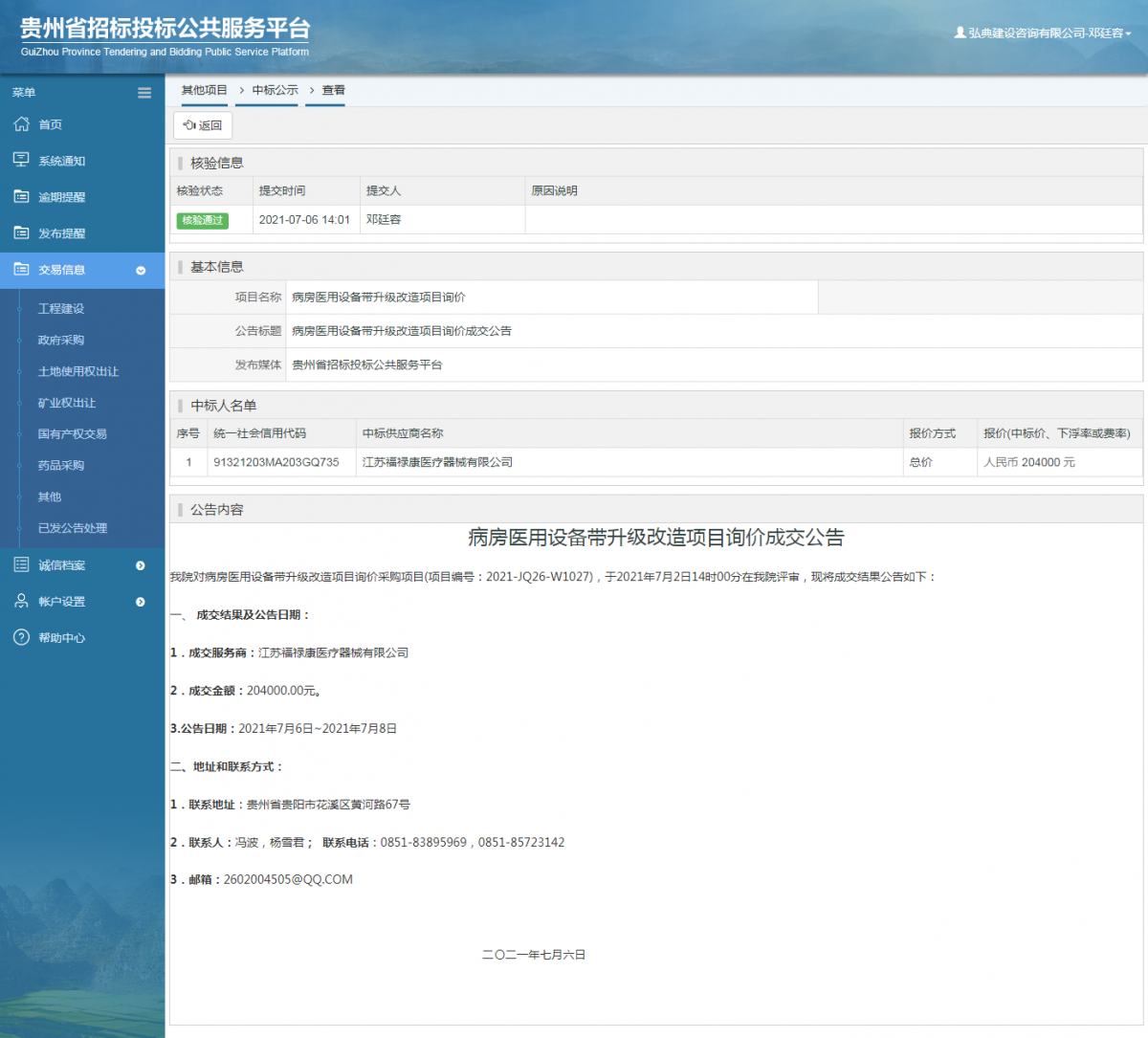 工程建設(shè)中標候選人公示查看 _ 貴州招標投標公共服務(wù)平臺