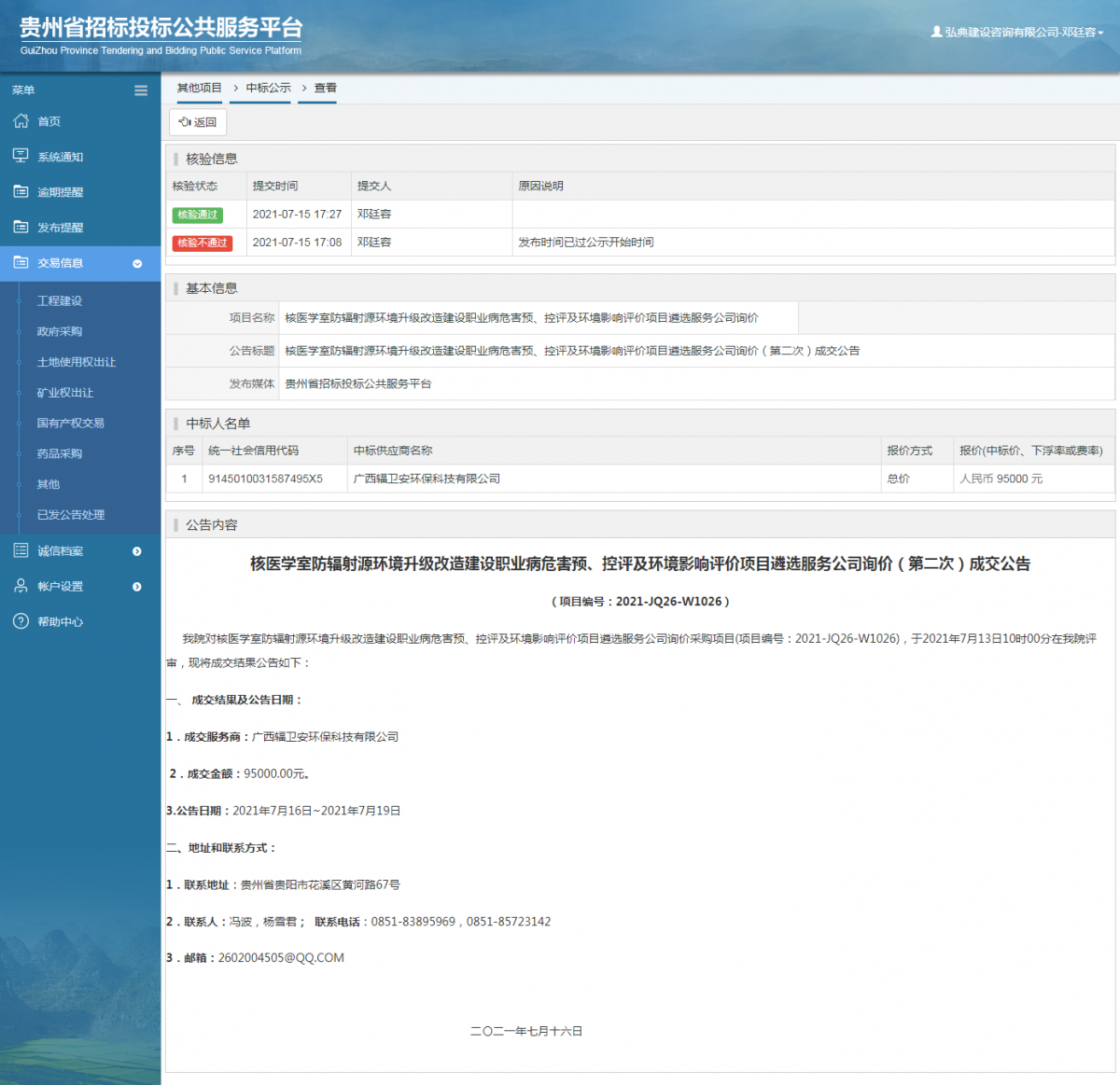 工程建設(shè)中標(biāo)候選人公示查看 _ 貴州招標(biāo)投標(biāo)公共服務(wù)平臺(tái)