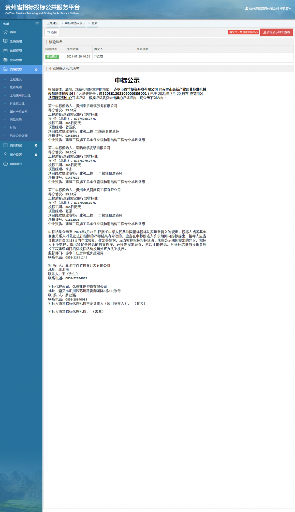 工程建設招標公告查看 _ 貴州招標投標公共服務平臺