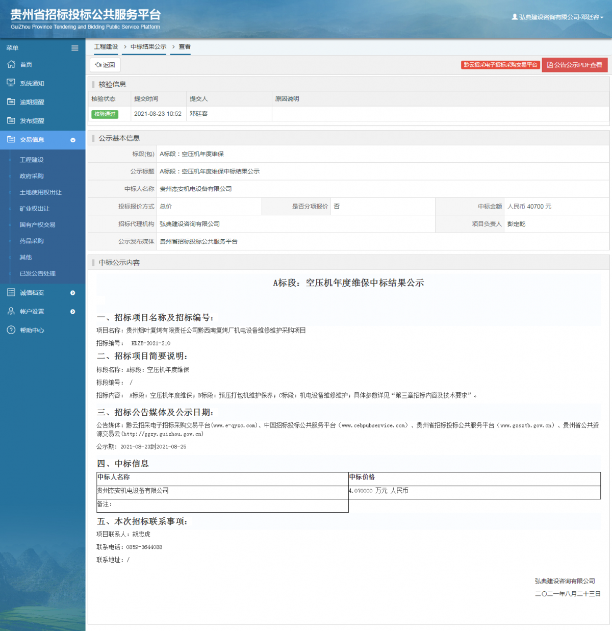 工程建設(shè)中標(biāo)候選人公示查看 _ 貴州招標(biāo)投標(biāo)公共服務(wù)平臺